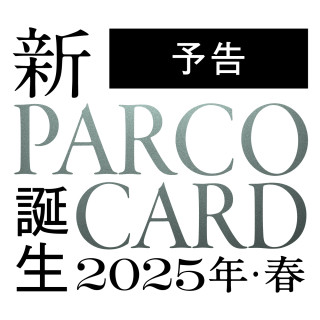 【预告】2025年春新PARCO卡诞生。