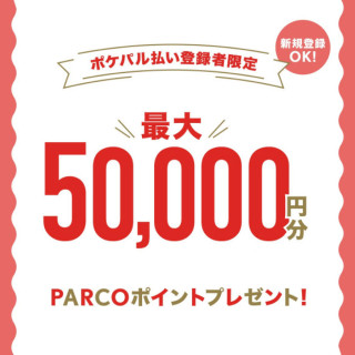 【要报名】抽选500名顾客最多5万日元的PARCO积分礼物!