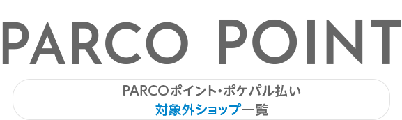 PARCO积分・pokpal支付对象外商店一览|札幌PARCO